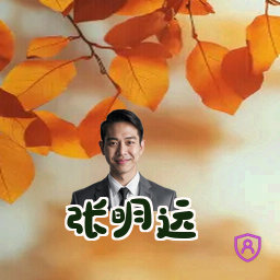 张明远