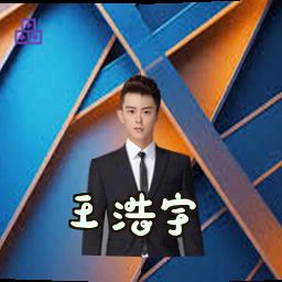 王浩宇